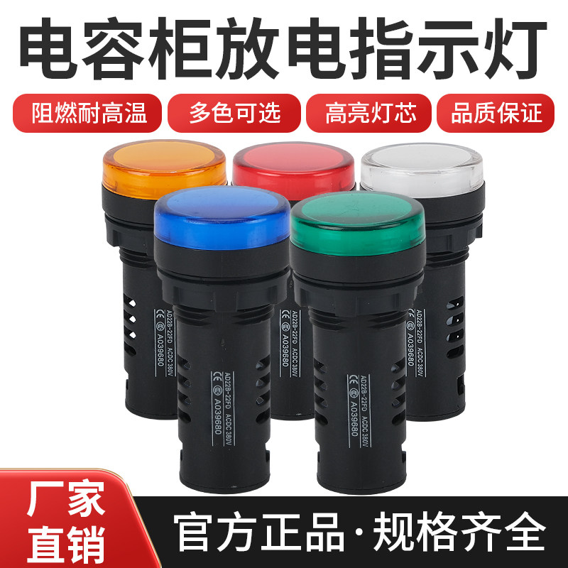 电容柜专用放电指示灯AD16-22FD/22B交流AC380/220V红黄蓝绿白5色