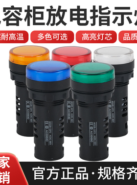 电容柜专用放电指示灯AD16-22FD/22B交流AC380/220V红黄蓝绿白5色