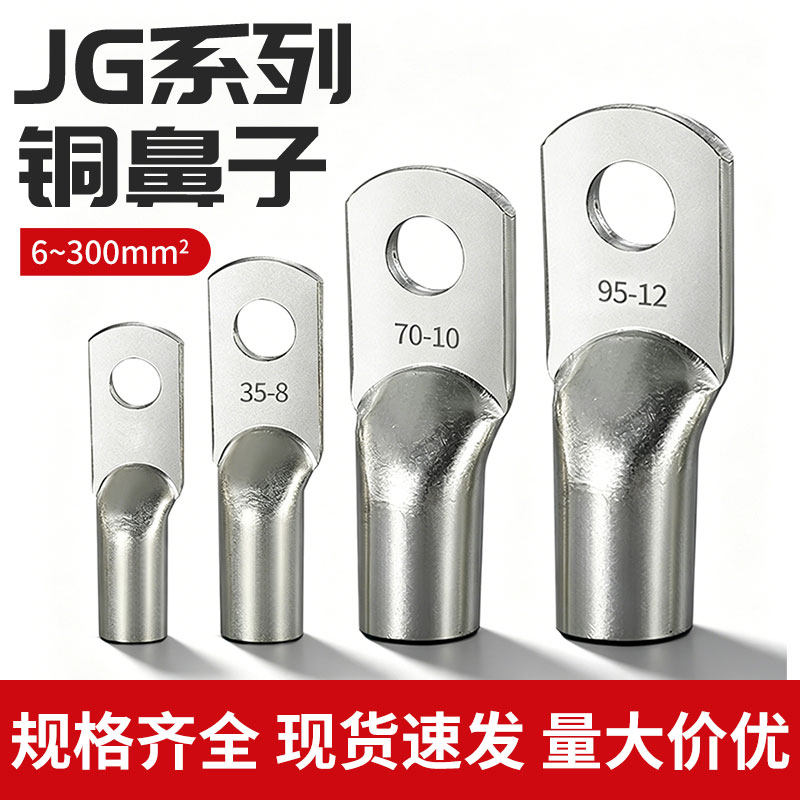 国标加厚JG铜鼻子10平方/16/25/35/50-8-10-12船用铜线耳接线端子