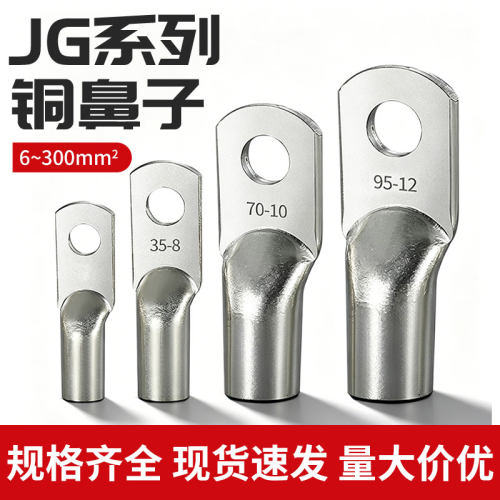 国标加厚JG铜鼻子10平方/16/25/35/50-8-10-12船用铜线耳接线端子
