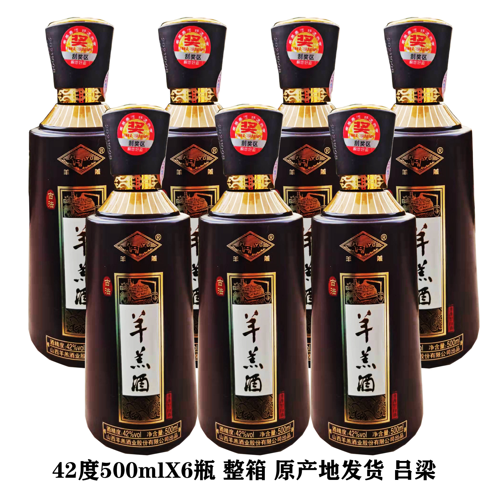 整箱6瓶装山西吕梁孝义羊羔酒42度500mlx6瓶 古法羊羔白酒 清香型