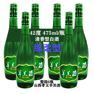 山西省孝义羊羔酒绿瓶42度475mlX6瓶 整箱 清香型白酒 绵柔型白酒