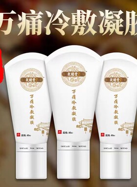 敦睦堂徐氏万痛冷敷凝胶颈椎关节腰椎间盘风湿跌打损伤腰腿痛刮痧