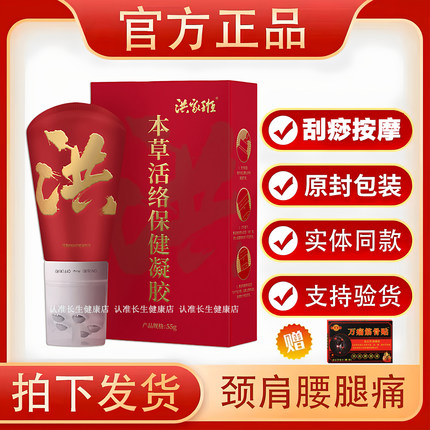官方正品洪家班本草活络凝胶骨康保健凝胶发热腰腿经络通刮痧神器