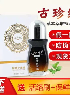 古珍纪护理液官网正品舒筋活络草本精华液按摩发热精油
