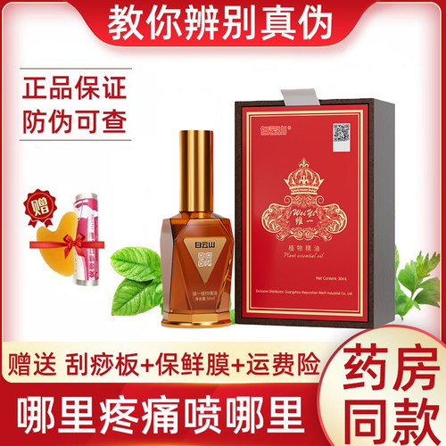 【官方原装正品】广州广药白云山维一植物精油喷雾按摩发热经络通