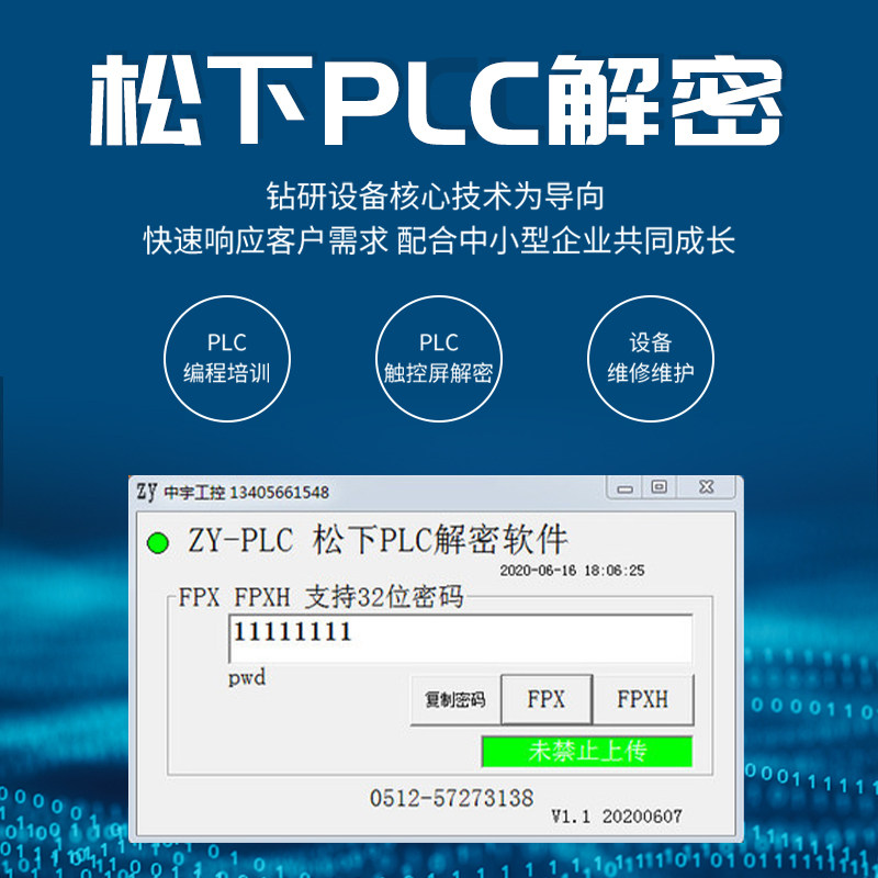 松下PLC解密软件 FPX解密 FP-XH解密 松下禁止上传解密 FP7解密
