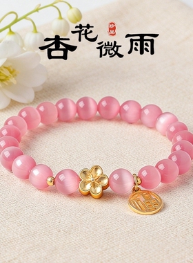 杏花微雨猫眼石8mm纳福手链