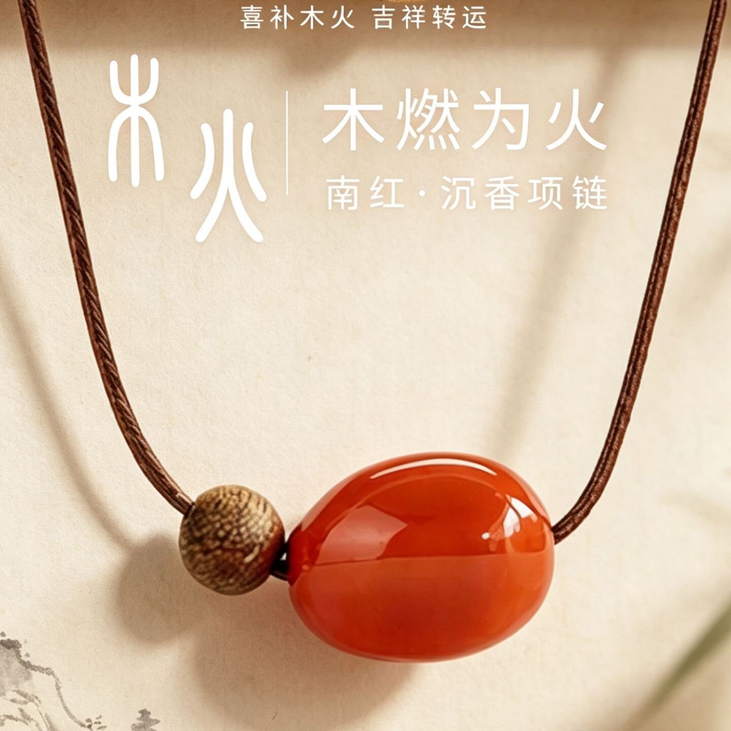 天然南红项链喜木火红玛瑙吊坠五行补木红色补火沉香木质送女友礼