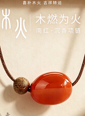天然南红沉香五行补木火吊坠