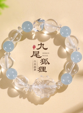 白水晶九尾狐紫水晶海蓝宝手链