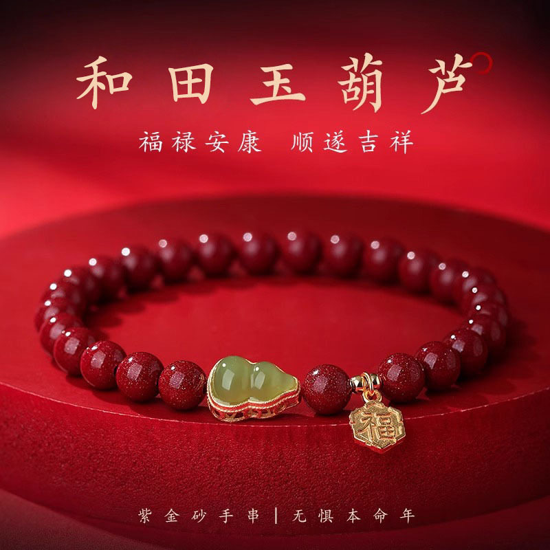 朱砂银镶玉葫芦本命年女款手链