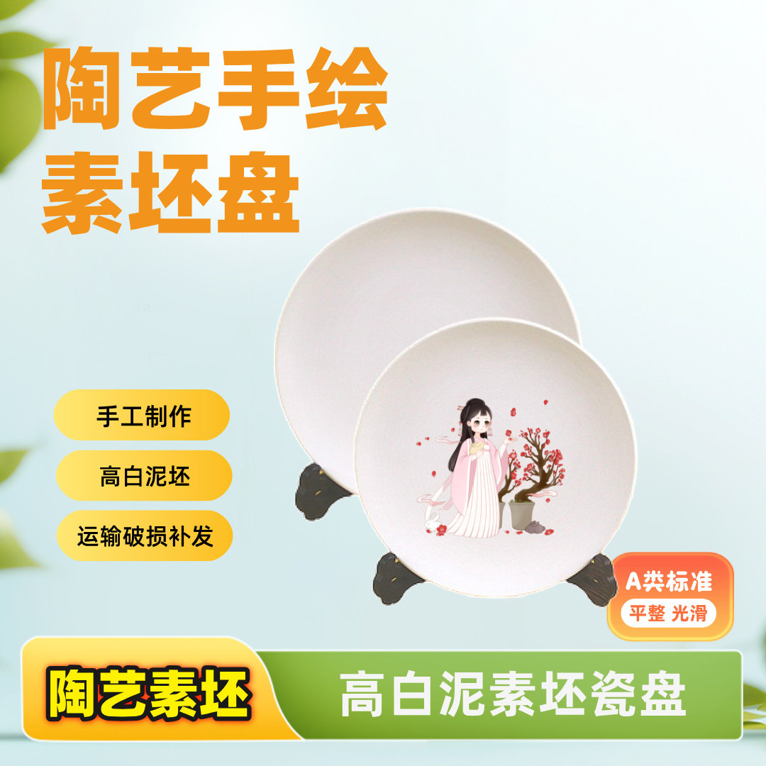 陶艺手绘素坯盘子高白泥瓷盘釉上白胎盘瓷板釉下彩景德镇高温陶瓷图片