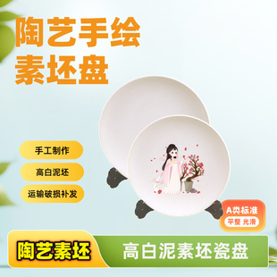 陶艺手绘素坯盘子高白泥瓷盘釉上白胎盘瓷板釉下彩景德镇高温陶瓷