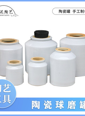 唯泥陶艺球磨罐球磨石高铝陶瓷球橡胶塞研磨罐研磨卧式球磨机配件