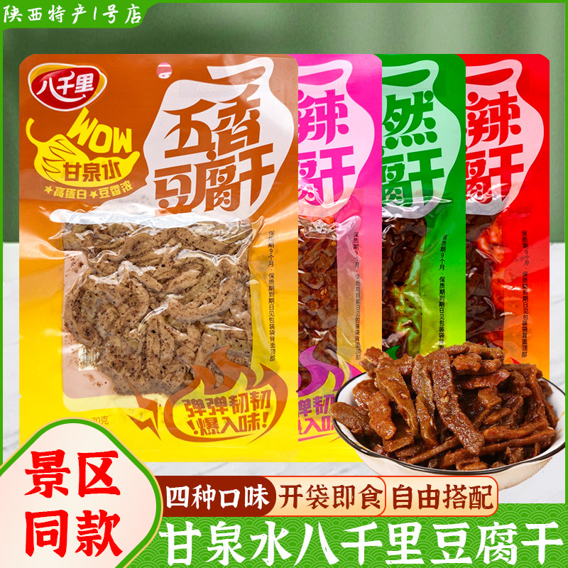 新货甘泉八千里豆腐干 麻辣味豆干 陕西陕北延安特产零食整箱