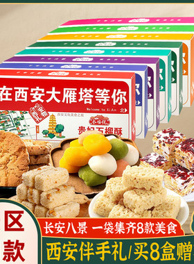 西安特产百花酥小米酥8款美食