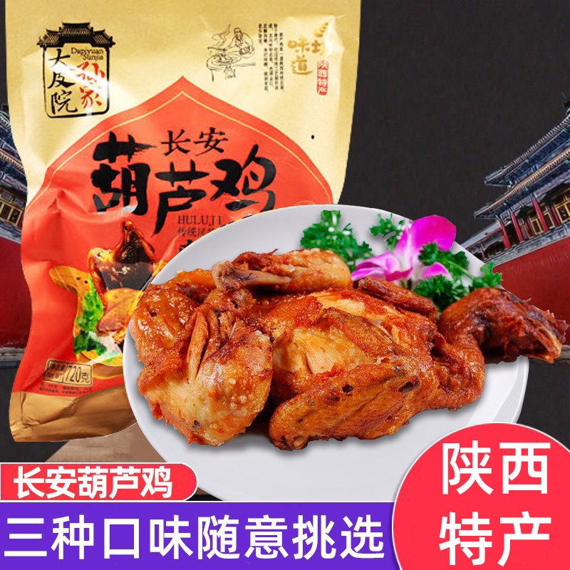 西安特产葫芦鸡720g五香卤味熟食烧鸡整只开袋即食陕西美食小吃,零食/坚果/特产,鸡肉零食,淘宝优惠券,粉丝福利购,淘宝优惠卷