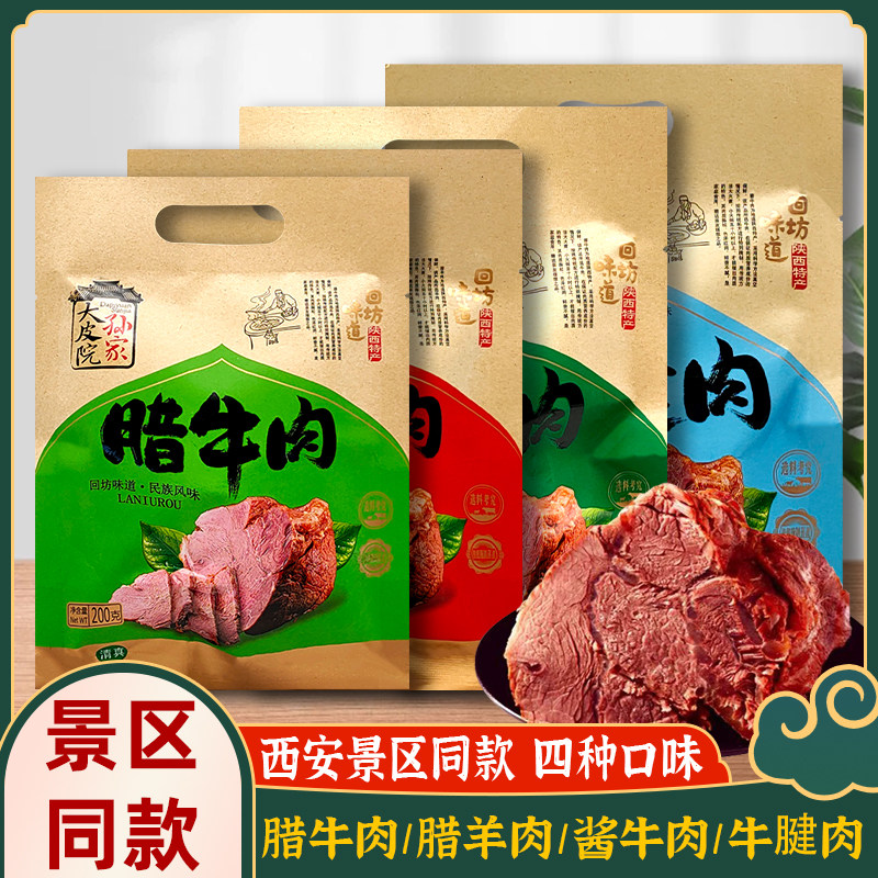 西安特产腊牛肉腊羊肉陕西景区同款清真美食名小吃导游推荐伴手礼