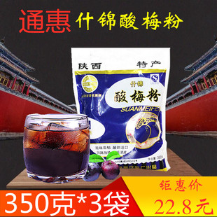 包邮 通惠酸梅粉酸梅汤原料包浓缩 3袋 陕西西安特产350克 80后