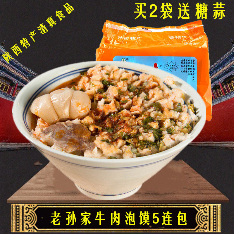 老孙家牛羊肉泡馍850g陕西特产西安泡馍老孙家牛肉泡馍