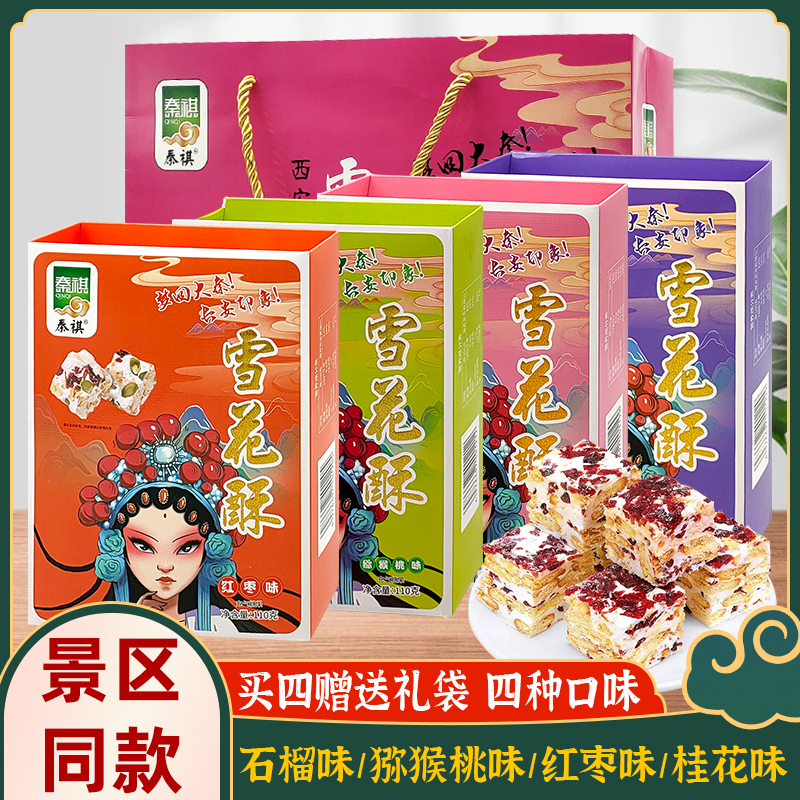 西安特产雪花酥牛轧糖