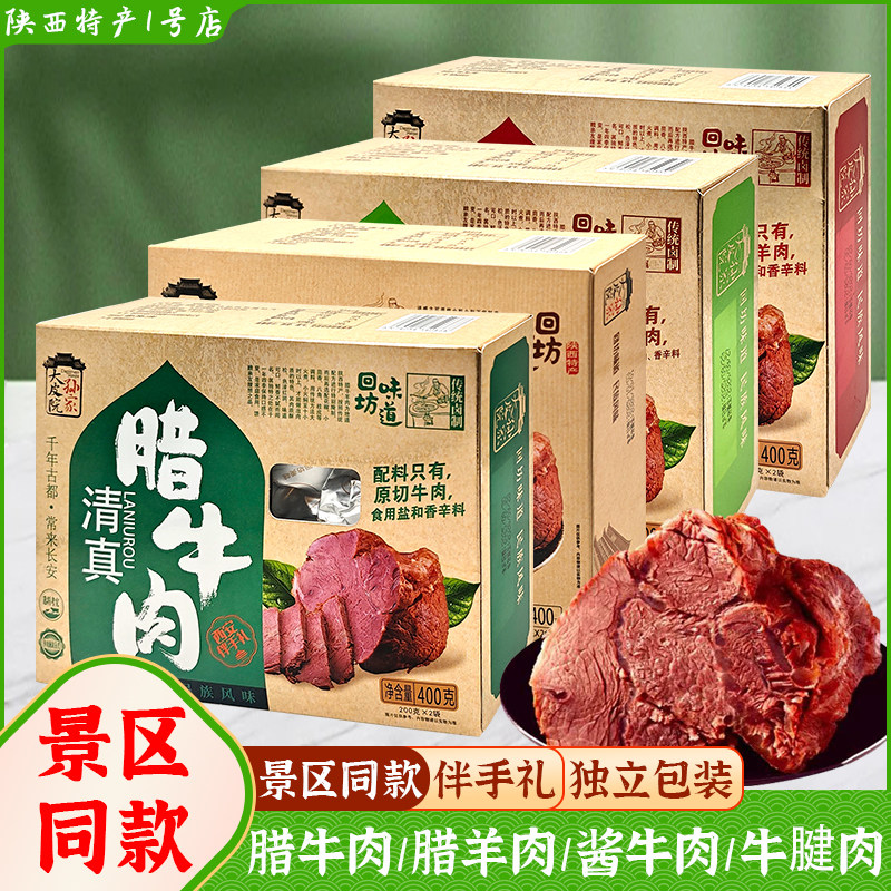 西安特产腊牛肉腊羊肉酱牛肉牛腱肉回民街小吃美食景区同款伴手礼