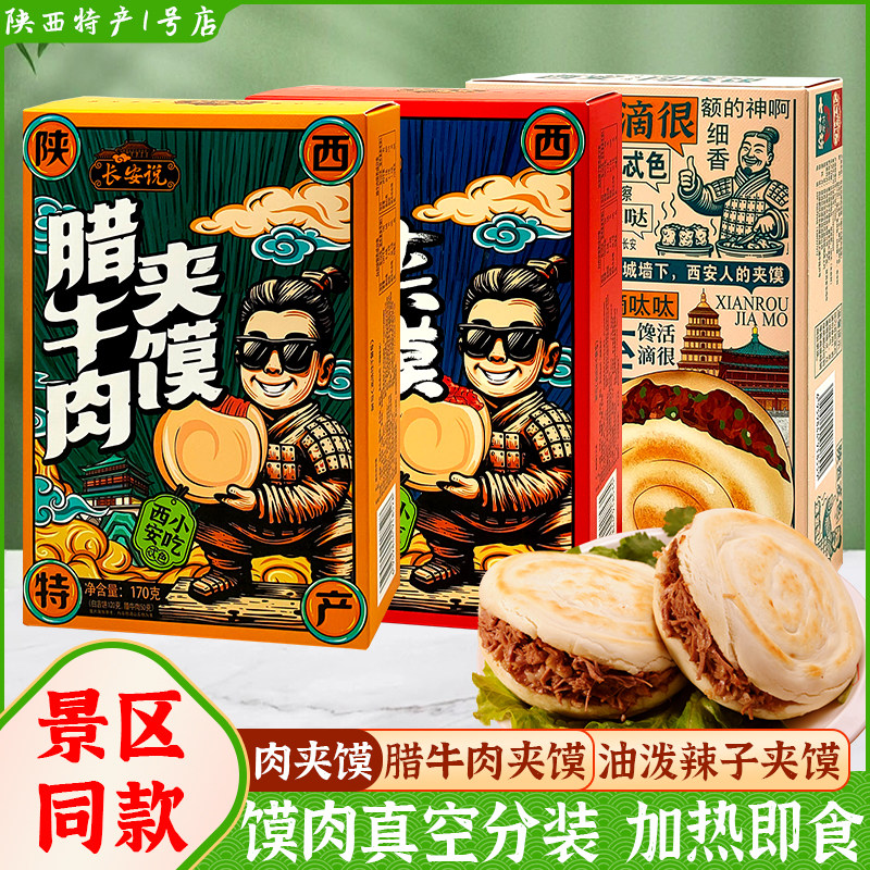 西安特产腊牛肉夹馍肉夹馍油泼辣子夹馍真空独立包装景区同款小吃