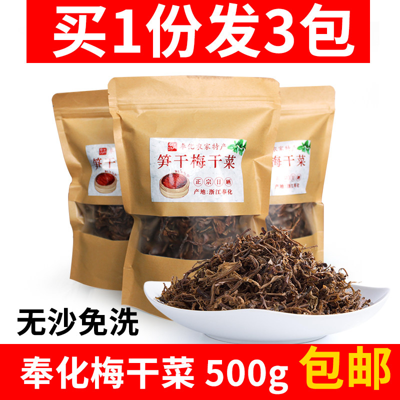 奉化特产梅干菜干货特级免洗无沙500g装农家自制笋干梅干菜霉干菜