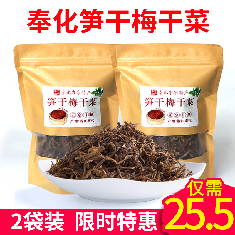 宁波土特产 奉化梅干菜笋干农家自制 干货特级散装梅干菜无沙免洗