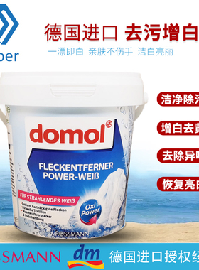 德国进口新款domol去污增白粉白色衣物衬衫去黄家用漂白剂洗衣粉