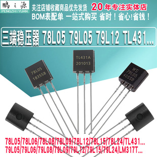 三端稳压78L05三极管78L12/78L15/78L24/79L05/79L12/TL431/LM317