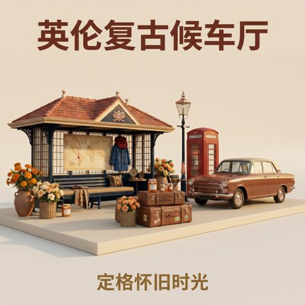 英伦复古候车厅模型景观小品怀旧时光装饰摆件定制
