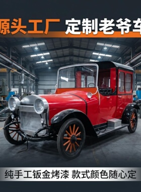 GGP格浦复古老爷车模型定制老式汽车纯手工钣金烤漆