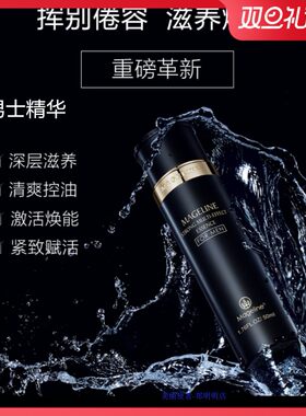 麦吉丽Mageline男士劲爽精华露多效补水控油保湿清爽活力紧致型男