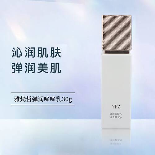 雅梵哲弹润嘭嘭乳30g补水清爽不油腻打开肌肤通道美容院正品