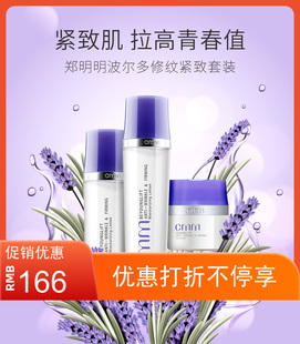 郑明明波尔多修纹紧致V脸套装 紧致肌肤淡化细纹收缩毛孔补水