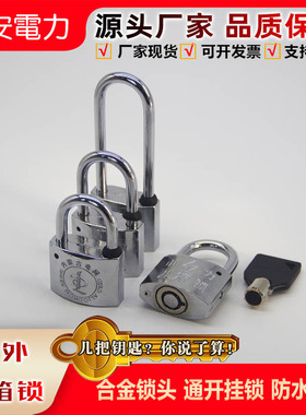 挂锁通开防水锈电力表箱锁户外箱变锁工程锁通用合金锁头安全挂锁