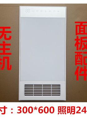 集成吊顶浴霸风暖面板配件LED照明灯板面罩通用晶浩无界300600