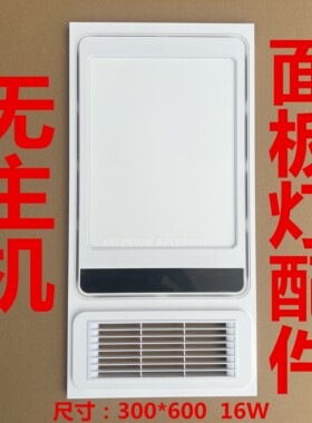 集成吊顶超导面罩风暖LED照明浴霸外罩面罩外壳配件驱动灯板3060