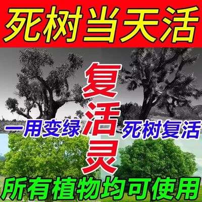 死树复活强力生根剂植物营养液通用于花草大树移栽烂根死苗复活灵