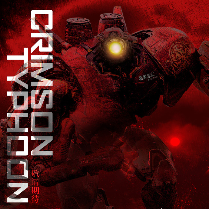 先行定金 共鸣GONG 环太平洋 暴风赤红 Crimson Typhoon 拼装人偶