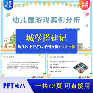 幼儿园中班游戏案例《城堡积木搭建记》PPT课件户外自主活动素材