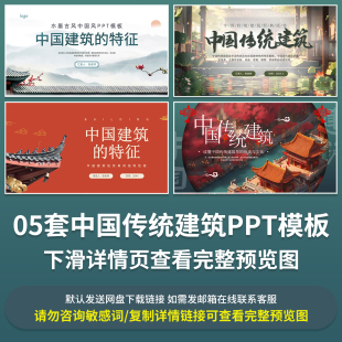 中国传统建筑PPT成品课件古典建筑历史文化特征知识讲座科普宣传