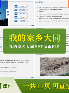 我的家乡大同PPT课件模板城市印象名胜景点旅游地域文化演讲素材