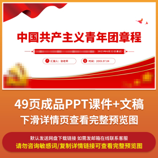 中国共产主义青年团章程PPT成品课件团员学习团章团课附赠Word