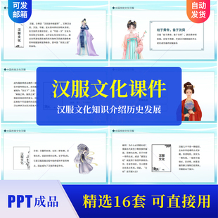 汉服文化知识介绍PPT成品课件汉服历史介绍发展汉服服饰结构影响