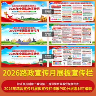 2026年新款路政宣传月展板宣传栏海报PSD文件分层素材可编辑修改