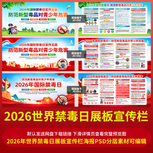 2026国际禁毒日全民禁毒宣传月宣传栏海报PSD分层素材可编辑修改
