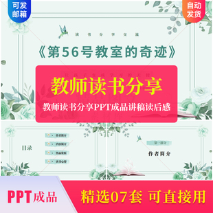 教师读书分享PPT成品课件带讲稿读后感读书笔记分享阅读素材ppt